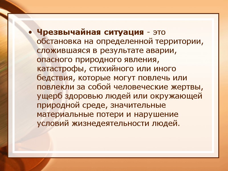 Чрезвычайная ситуация - это обстановка на определенной территории, сложившаяся в результате аварии, опасного природного